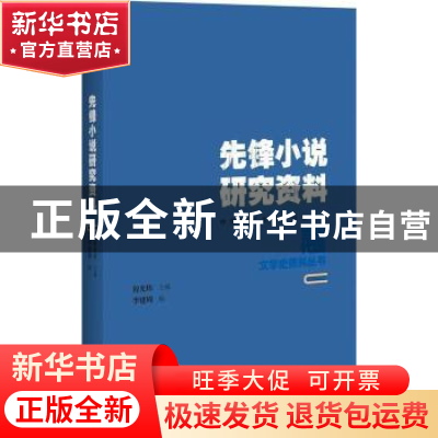 正版 先锋小说研究资料 李建周编 百花洲文艺出版社 978755002192