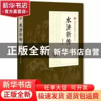 正版 水浒新传:第一部 张恨水 著 中国文史出版社 9787520500166