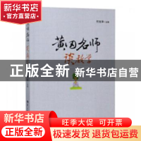 正版 黄冈名师谈教学 付友华主编 华中师范大学出版社 9787562284