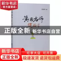 正版 黄冈名师谈教学 付友华主编 华中师范大学出版社 9787562284