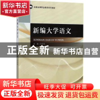 正版 新编大学语文 万月玲主编 中国政法大学出版社 978756208017