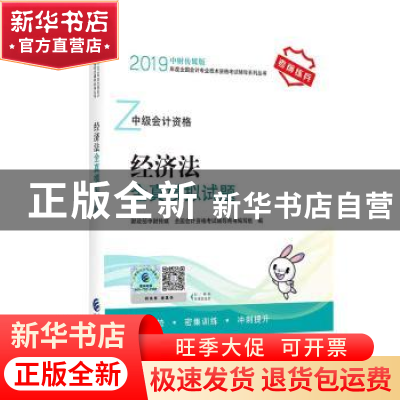 正版 经济法全真模拟试题 财政部中财传媒 全国会计资格考试辅导