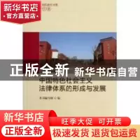 正版 中国特色社会主义法律体系的形成与发展 本书编写组编 中国