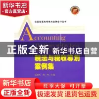 正版 税法与税收筹划案例集 杨慧辉,陶峰主编 上海财经大学出版