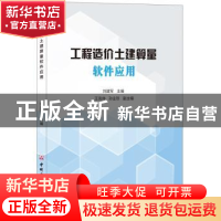 正版 工程造价土建算量软件应用 刘建军 中国建材工业出版社 9787