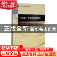 正版 行政执行专业实训教程 赵天虹,张敏发 编 中国政法大学出版