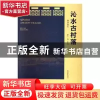 正版 沁水古村落:荆浩故里:Jing Hao hometown 职业杂志社,家庭服