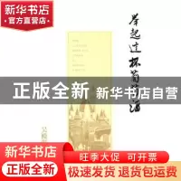 正版 举起这杯葡萄酒:西夫拉姆文化启示录 吴殿彬著 作家出版社