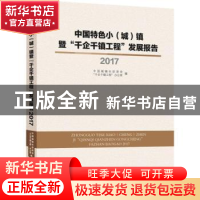 正版 中国特色小(城)镇暨“千企千镇工程”发展报告:2017 中国城