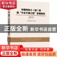 正版 中国特色小(城)镇暨“千企千镇工程”发展报告:2017 中国城