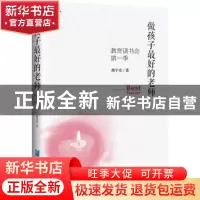 正版 做孩子最好的老师:教育读书会:第一季 胡宇东著 企业管理出