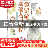 正版 色铅笔基础入门教程 爱林博悦 人民邮电出版社 978711545971