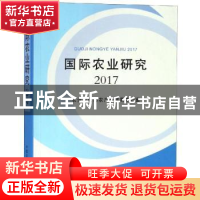 正版 国际农业研究:2017 农业农村部农产品贸易办公室[编] 中国