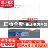 正版 全球化时代翻译研究新范式探索:“当代翻译研究新范式探索