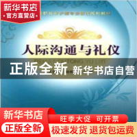 正版 人际沟通与礼仪 王英姿,杨朝晔主编 中国科学技术出版社