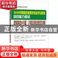正版 2020年周建武管理类专业学位联考综合能力考试逻辑精选600题