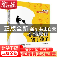 正版 别让不懂教育害了孩子 王旭东著 民主与建设出版社 97875139