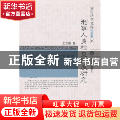 正版 刑事人身检查制度研究 王志刚著 中国人民公安大学出版社 97