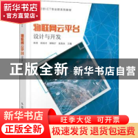 正版 物联网云平台设计与开发 林勇,农国才,郭炳宇 等 人民邮电出