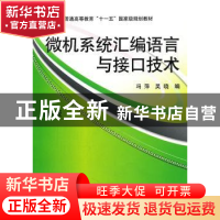 正版 微机系统汇编语言与接口技术 冯萍,吴晓编 机械工业出版社