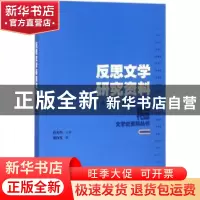正版 反思文学研究资料 谢尚发编 百花洲文艺出版社 978755002189