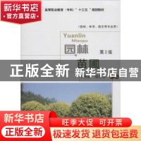 正版 园林苗圃 王秀娟,梁俊香主编 中国农业大学出版社 97875655