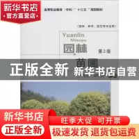 正版 园林苗圃 王秀娟,梁俊香主编 中国农业大学出版社 97875655