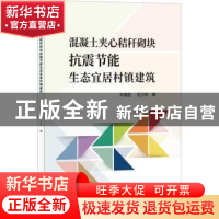 正版 混凝土夹心秸秆砌块抗震节能生态宜居村镇建筑 刘福胜,王少