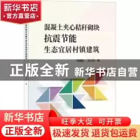 正版 混凝土夹心秸秆砌块抗震节能生态宜居村镇建筑 刘福胜,王少