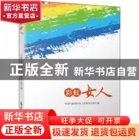 正版 彩虹女人 中国气象局妇女工作领导小组编 气象出版社 978750