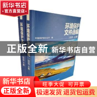 正版 环境保护文件选编:2015 环境保护部办公厅编 中国环境出版