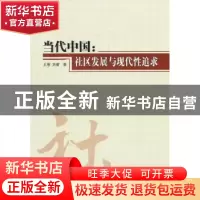 正版 当代中国:社区发展与现代性追求 王惠,刘睿著 人民出版社 9