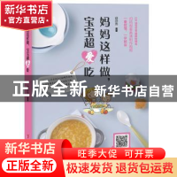 正版 妈妈这样做,宝宝超爱吃 薛亦男主编 中国妇女出版社 9787512