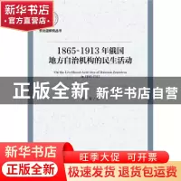 正版 1865-1913年俄国地方自治机构的民生活动 李青 社会科学文献