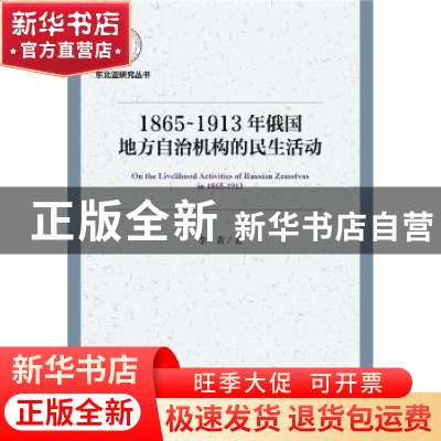 正版 1865-1913年俄国地方自治机构的民生活动 李青 社会科学文献