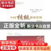 正版 中国核桃种质资源 裴东,鲁新政主编 中国林业出版社 978750