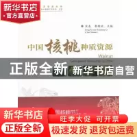 正版 中国核桃种质资源 裴东,鲁新政主编 中国林业出版社 978750