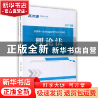 正版 国家统一法律职业资格考试培训教程:理论法 刘湘琛,陆强编