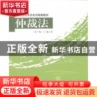 正版 仲裁法 李广辉,王瀚著 对外经济贸易大学出版社 9787566300