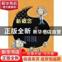 正版 新概念智慧围棋:6 《新概念智慧围棋》丛书编委会 山西人民