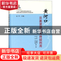 正版 黄河口贝类资源与可持续利用 张士华等著 中国农业出版社 97