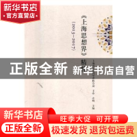 正版 《上海思想界》精粹:2013-2017 许明主编 上海人民出版社 9