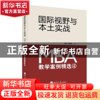 正版 国际视野与本土实战:MBA教学案例精选:4 刘军 曾宪聚 经济