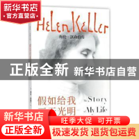 正版 假如给我三天光明:海伦·凯勒自传 (美)海伦·凯勒(Helen Kell