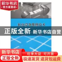 正版 机电设备维修技术(全国高等职业教育制造类专业系列规划教材