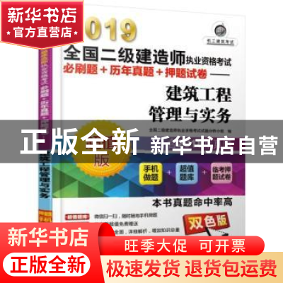 正版 2019全国二级建造师执业资格考试必刷题+历年真题+押题试卷: