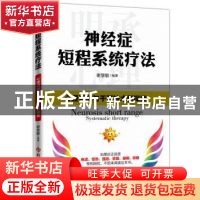 正版 神经症短程系统疗法 谢慧敏编著 科学技术文献出版社 978751