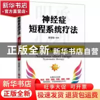 正版 神经症短程系统疗法 谢慧敏编著 科学技术文献出版社 978751