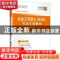 正版 社会工作硕士(MSW)考试专用教材 圣才考研网 中国石化出版社