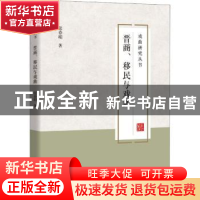 正版 晋商、移民与戏曲 张春娟著 中国书籍出版社 9787506867597